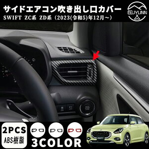 【スズキ スイフト 専用】ZC系 ZD系 アクセサリー パーツ サイドエアコン吹き出し口カバー エアコン吹き出し口カバー インテリアパネル ドレスアップ カスタム アクセサリー 内装 内装パー