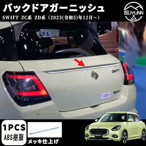 【スズキ スイフト 専用】ZC系 ZD系 アクセサリー パーツ バックドアガーニッシュ リアゲートガーニッシュ ラゲッジドアガーニッシュ ドレスアップ エアロ エクステリア 外装 外装パーツ 傷