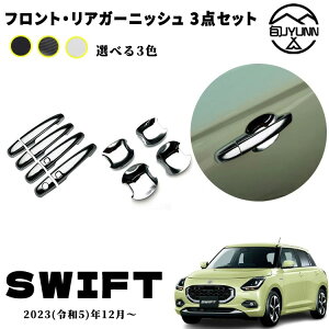 【スズキ スイフトスポーツ 専用】アクセサリー パーツ ドアハンドルガーニッシュ ドアハンドルカバー アウタードアハンドルカバー ドレスアップ エアロ エクステリア 外装 外装パーツ 傷