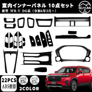 �y WR-V DG�n ��p�z �p�[�c �G�A�R�������o�����p�l�� �h�����N�z���_�[�p�l�� �V�t�g�x�[�X�p�l�� ETC ���� �C���i�[�p�l�� 10�_�Z�b�g �h���X�A�b�v �J�X�^�� �A�N�Z�T���[ ���� �����p�[�c 