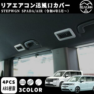 【ホンダ ステップワゴン エアー スパーダ 専用】 RP6 RP7 RP8 パーツ リアエアコン吹き出し口カバー 4p 3色 内装 車種専用設計 アクセサリー STEPWGN AIR SPADA