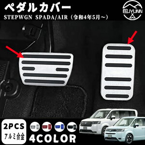 【ホンダ ステップワゴン 専用】(STEP WGN) RP6 RP7 RP8 RP系(2022年5月〜現行) 車種専用設計 アルミ合金フット ペダル,防キズ 防汚れ おしゃれ,面倒な穴あけ作業やビス止め作業が不要で2点セッ
