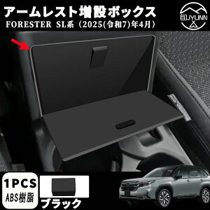 【スバル フォレスター 6代目 SL系 専用】アクセサリー パーツ コンソールボックス アームレスト増設ボックス コンソールボックストレイ 小物入れ 収納ポケット ドレスアップ カスタム 内装