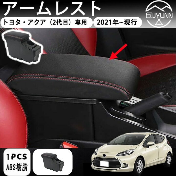 楽天市場】【トヨタ アクア 2代目 MXP系 適用 】 アームレスト 