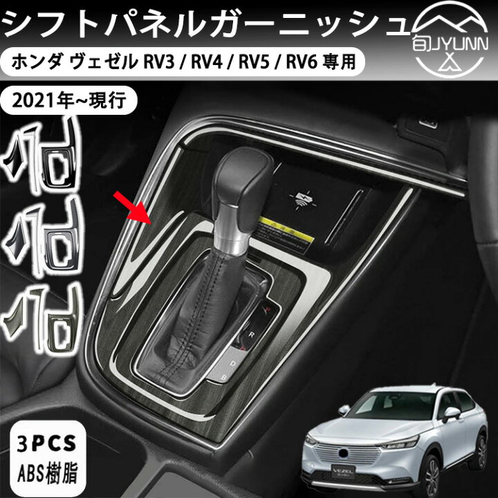 楽天市場】【ホンダ ヴェゼル RV系 適用】 パーツ シフトベースパネル 