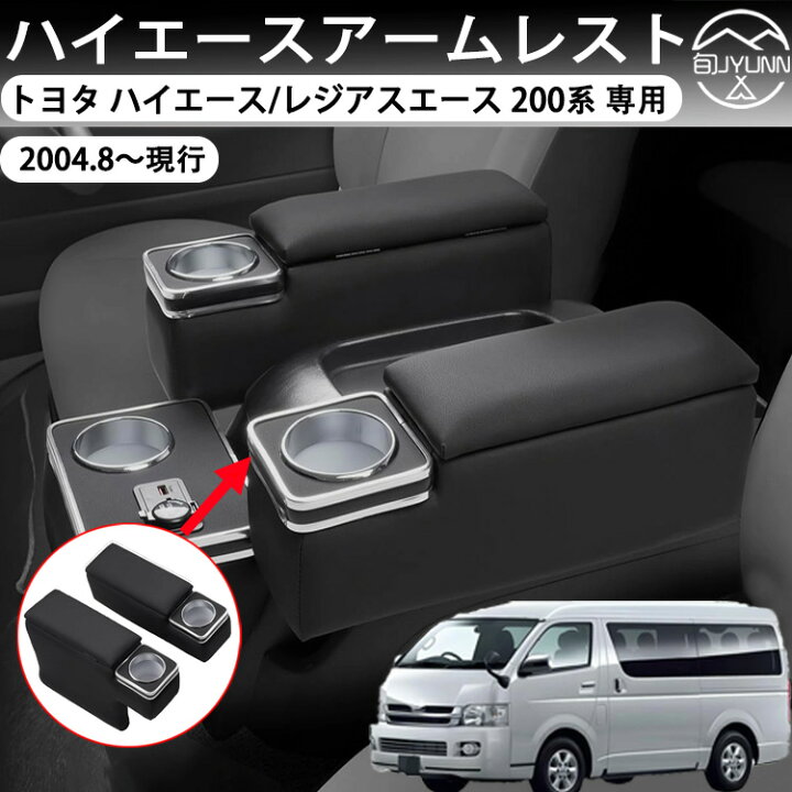 楽天市場】【トヨタ ハイエース/レジアスエース 適用】アームレスト 