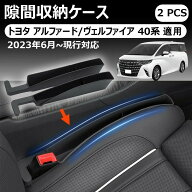 【トヨタ アルファード/ヴェルファイア 40系 適用】隙間収納ケース 新型 大容量 隙間埋め 車 シート隙間…