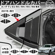 【ホンダ ヴェゼル RV系 適用】リア ドアハンドルカバー 新型 アクセサリー 新型ヴェゼル ドアプロテクタ…