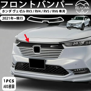 【ホンダ ヴェゼル 専用】 グリルカバー フロント グリルガーニッシュ フロントバンパー センターグリルカバー ガーニッシュ カーアクセサリ 外装パーツ ABS樹脂製 1PCS ホンダ 新型ヴェゼル