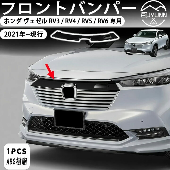 楽天市場】【ホンダ ヴェゼル 適用】 グリルカバー フロント グリル 