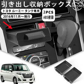 【トヨタ ルーミー タンク 専用】 M900A M910A センターコンソールボックス センタートレイ用 中央トレイ センターコンソール引き出し収納ボックス プライバシー保護 トレイ内蔵 小物入れ コンソール ROOMY TANK H28.11-現行 専用アクセサリー 多機能内装パーツ 車種専用設計