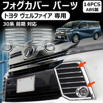 楽天市場】30 ヴェルファイア フォグカバーの通販