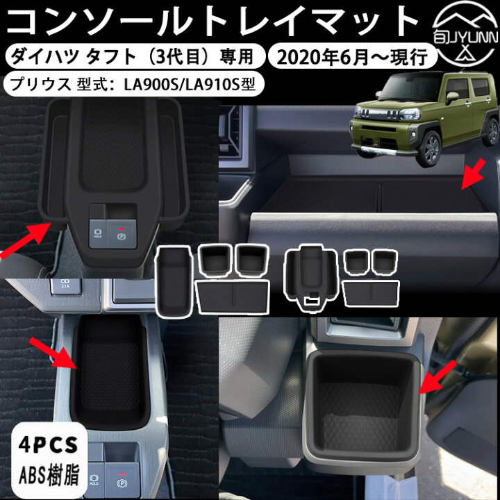 楽天市場】【ダイハツ タフト（3代目）適用】LA900S/LA910S コンソール 