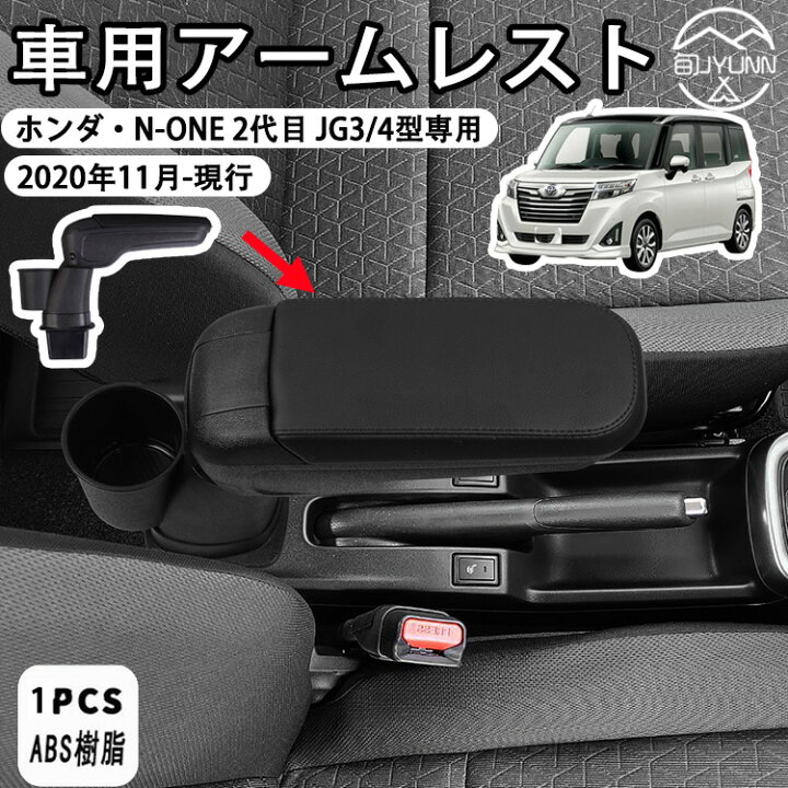 楽天市場】【ホンダ N-ONE JG3/JG4 適用】 アームレスト 肘掛け 