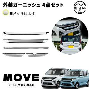 【ダイハツ 新型 ムーヴ 専用 】LA850S LA860S パーツ フードアッパーガーニッシュ フロントバンパーガーニッシュ バックドアガーニッシュ バックドアロアガーニッシュ ドレスアップ エアロ エ