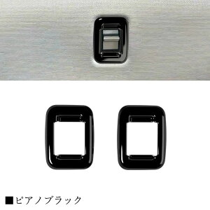【ダイハツ 新型 ムーヴ 専用 】LA850S LA860S パーツ 2列 ウインドスイッチカバー リアウィンドウスイッチパネル インテリアパネル ドレスアップ カスタム アクセサリー 内装 内装パーツ 傷防