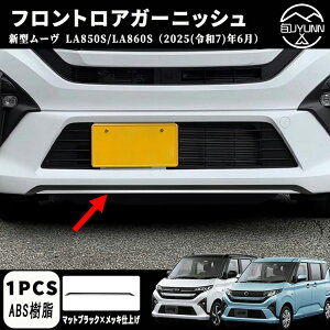 【ダイハツ 新型 ムーヴ 専用 】LA850S LA860S パーツ フロントロアガーニッシュ フロントガーニッシュ ドレスアップ エアロ エクステリア 外装 外装パーツ 傷防止 保護 キズ防止 ガーニッシュ