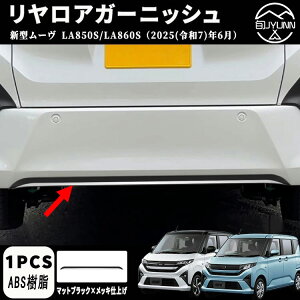 【ダイハツ 新型 ムーヴ 専用 】LA850S LA860S パーツ リヤロアガーニッシュ リヤガーニッシュ ドレスアップ エアロ エクステリア 外装 外装パーツ 傷防止 保護 キズ防止 ガーニッシュ カーパー
