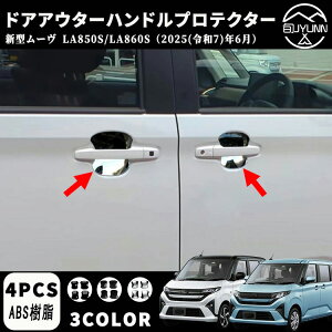【ダイハツ 新型 ムーヴ 専用 】LA850S LA860S パーツ ドアアウターハンドルプロテクター ドアアウターハンドルカバー ドレスアップ エアロ エクステリア 外装 外装パーツ 傷防止 保護 キズ防止