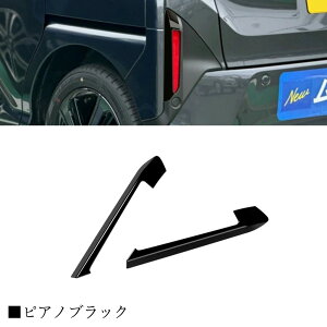 【ダイハツ 新型 ムーヴ 専用 】LA850S LA860S パーツ リヤリフレクターガーニッシュ リヤガーニッシュ リヤリフレクター周り ドレスアップ エアロ エクステリア 外装 外装パーツ 傷防止 保護