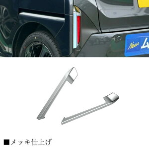 【ダイハツ 新型 ムーヴ 専用 】LA850S LA860S パーツ リヤリフレクターガーニッシュ リヤガーニッシュ リヤリフレクター周り ドレスアップ エアロ エクステリア 外装 外装パーツ 傷防止 保護