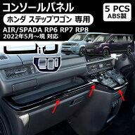 【一部即納】【ホンダ ステップワゴン 適用】 コンソールパネル シフトパネルカバー 室内インテリアパネ…