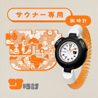 CASIO カシオ "サ時計" SAN-100H-7BJR サウナ専用 腕時計 12分計 5気圧防水 伸縮カールバンド 【1025】【…
