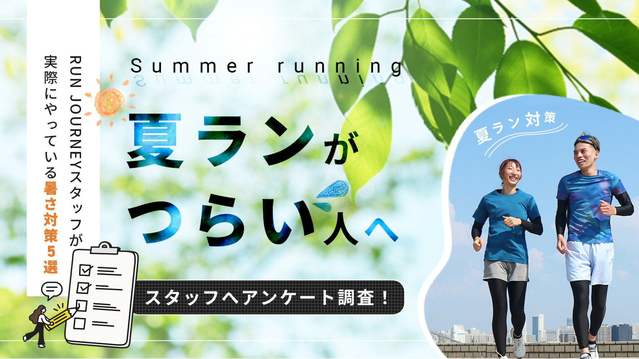 夏ランがつらい人へ｜RUN JOURNEYスタッフが実際にやっている暑さ対策5選