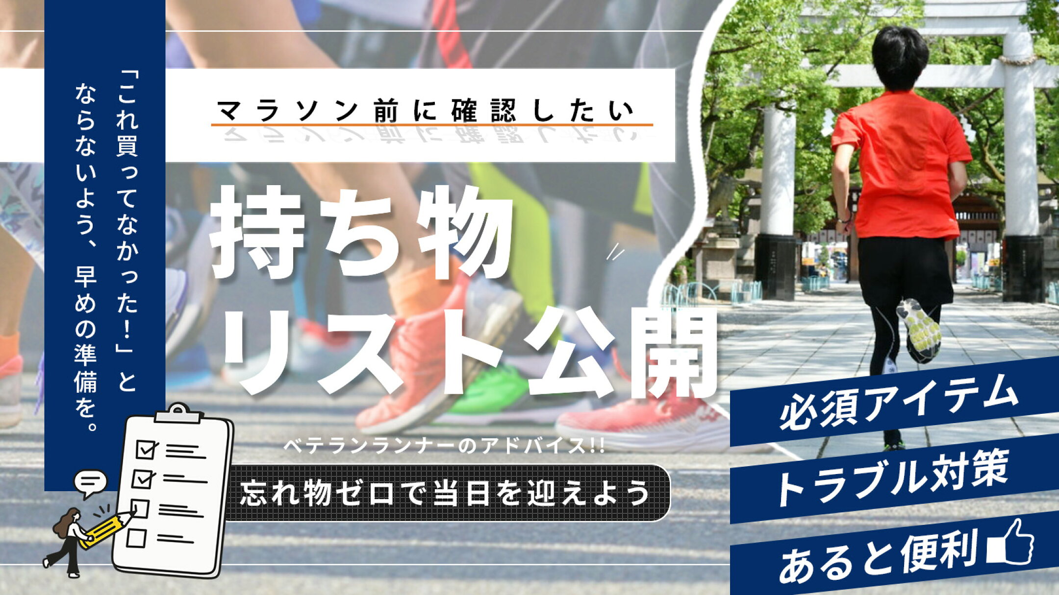 【最新版】マラソン前に確認したい持ち物リスト｜忘れ物ゼロで当日を迎えよう！