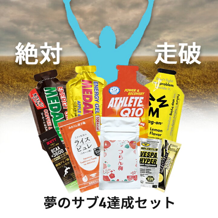 楽天市場】【☆最短翌日到着☆】 フルマラソン サブ4達成セット 