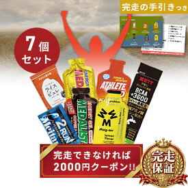 【完走保証：完走できなければ2000円クーポン進呈！】当日の朝からレース後までフルサポート！ フルマラソン完走セット 完走の手引き付 プレゼント包装可 サプリ7点セット マラソン 補給食 ジェル サプリメント ゼリー エネルギー ミネラル 大会 エイド 初心者 足つり