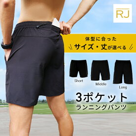 ポケット3つで手ぶらで走れる 丈が選べる ランニングパンツ サラサラ 張りつかない スマホ収納 揺れない メンズ 耐久度高い 破れない マラソン ポケットあり ランニングウェア パンツ 透けない ハーフ ロング丈 ファスナー ジッパー ランパン 短パン 初心者 無地 男性 長め