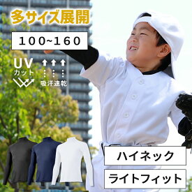 野球 フィットアンダーシャツ ジュニア 長袖 ハイネック キッズ 少年 100cm～160cm 子供 小学生 幼稚園 着圧 コンプレッション インナー ユニフォーム ウェア SMILEDEADBALL スマイルデッドボール あす楽 YKインナー 防寒 UVカット