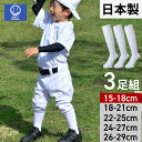 【日本製】3足組 アンダーソックス3P ホワイト jr ジュニア 少年用から大人用 野球用品 白 アンスト アンダーストッキング 15〜29cm 靴下 メンズ レディース 送料無料
