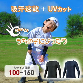 最短翌日配送【制菌加工】野球 フィット アンダーシャツ ジュニア 長袖 丸首 クルーネック ローネック 冬用 キッズ 少年 子供 小学生 幼稚園 着圧 コンプレッション インナー ウェア YKインナー 防寒 UVカット 野球アンダーシャツ