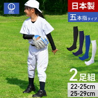 【日本製】 2足組 5本指 カラーソックス 2P 少年用から大人用 靴下(MB500J) 野球用品 ブラック ネイビー …