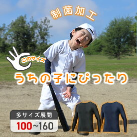 最短翌日配送【制菌加工】野球 フィット アンダーシャツ ジュニア 長袖 丸首 クルーネック ローネック 冬用 キッズ 少年 子供 小学生 幼稚園 着圧 コンプレッション インナー ウェア YKインナー 防寒 UVカット 野球アンダーシャツ