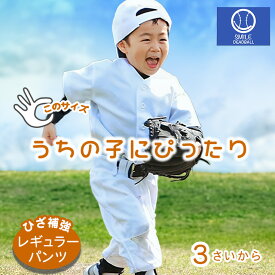 【送料無料】 ヒザ補強レギュラーパンツ!! 野球 ユニフォームパンツ ジュニア キッズ ズボン 練習着 下 子供 幼児 小学生 野球ユニホーム ホワイト 白 レギュラー 100cm 110cm 120cm 130cm 140cm スマイルデッドボール