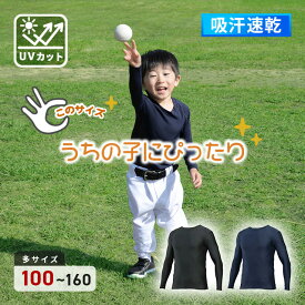 【サイズ100cmから】 吸汗速乾 UVカット 日焼け対策 制菌 野球 フィット アンダーシャツ ジュニア 長袖 丸首 クルーネック ローネック キッズ 少年 子供 小学生 幼稚園 インナーシャツ ウェア YKインナー 野球アンダーシャツ 夏
