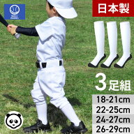 【日本製】3足組 野球 パンダ アンダーソックス 3Pセット パンダソックス 野球用品 靴下 jr ジュニア 少…