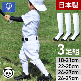 【日本製】3足組 野球 パンダ アンダーソックス 3Pセット パンダソックス 野球用品 靴下 jr ジュニア 少年 キッズ 子供 一般 大人 送料無料