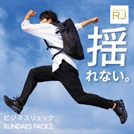 RJ 揺れない 走れる ビジネスバッグ rundayspack2 リュックサック バッグ リュック 軽量 ランニングリュック ビジネスリュック 通勤 リュック バックパック ランデイズパック 通勤バッグ 学生 通学 撥水 ランニング