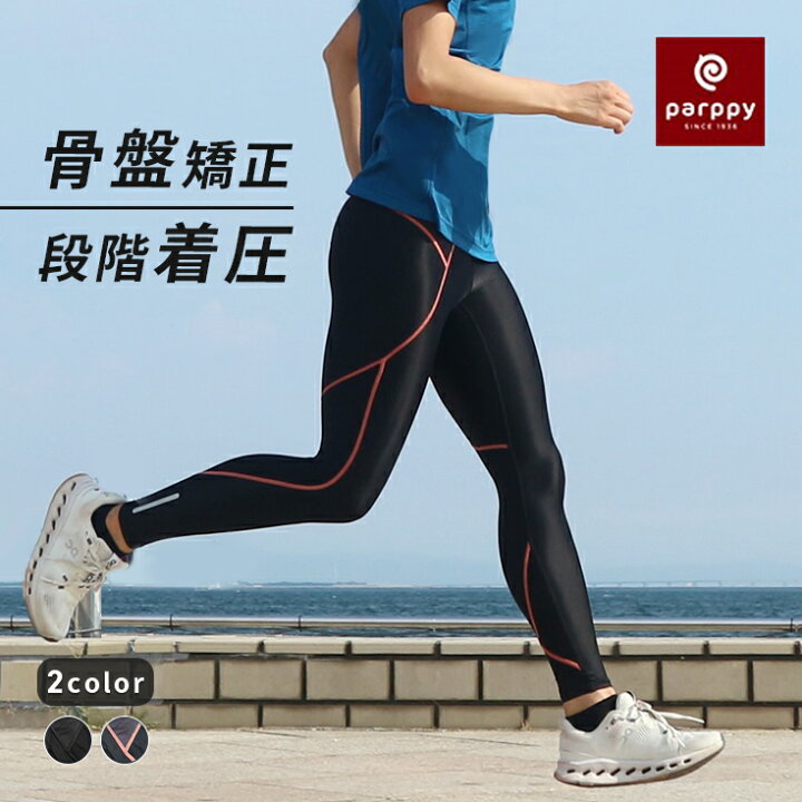 楽天市場 骨盤矯正 Uvカット 吸汗速乾 レディース 骨盤サポート ランニングタイツ ロング 段階着圧 美脚 ランニングウェア 女性 マラソン ジョギング インナー コンプレッション レギンス スパッツ 防臭 ダイエット Parppy パーピー あす楽 ヤノスポーツ 楽天市場 骨盤矯正 Uvカット 吸汗速乾 レディース 骨盤サポート ランニングタイツ ロング 段階着圧 美脚 ランニングウェア 女性 マラソン ジョギング インナー コンプレッション レギンス スパッツ 防臭 ダイエット Parppy パーピー あす楽 ヤノスポーツ