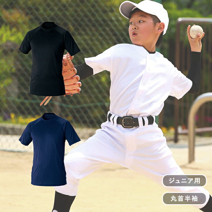 少年野球　インナーシャツ　半袖