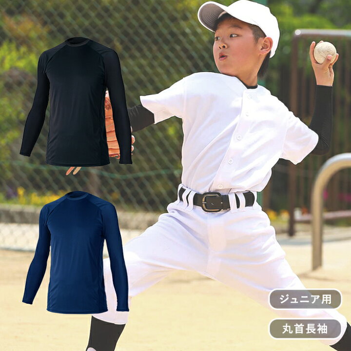 楽天市場 ジュニア 野球 アンダーシャツ 長袖 丸首 少年野球 子供 小学生 キッズ コンプレッション スポーツ インナー ウェア フィット 伸縮 メンズ レディース ソフトボール ヤノスポーツ