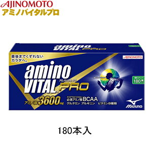 アミノバイタルプロAminoVital180本入(野球ランニング用品サプリメントアミノ酸BCAAマラソンジョギング)