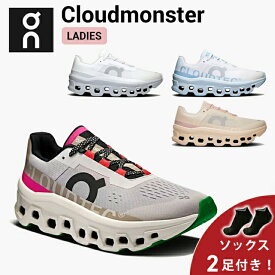 【10%OFFクーポン発行中 ＆ ソックス2足プレゼント】 オン On Cloudmonster クラウドモンスター ランニングシューズ 靴 ウィメンズ レディース 女性 陸上・ランニング用品 集合