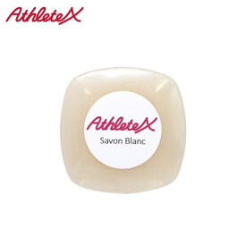 アスリートエックス Athlete スポーツ化粧品 サボンブラン(化粧石鹸)Savon Blanc 60g【atx007】陸上・ランニング用品