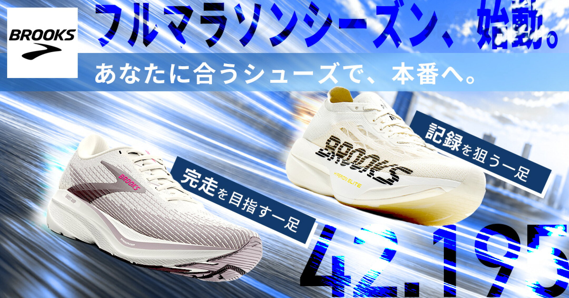 BROOKS最新シューズ紹介