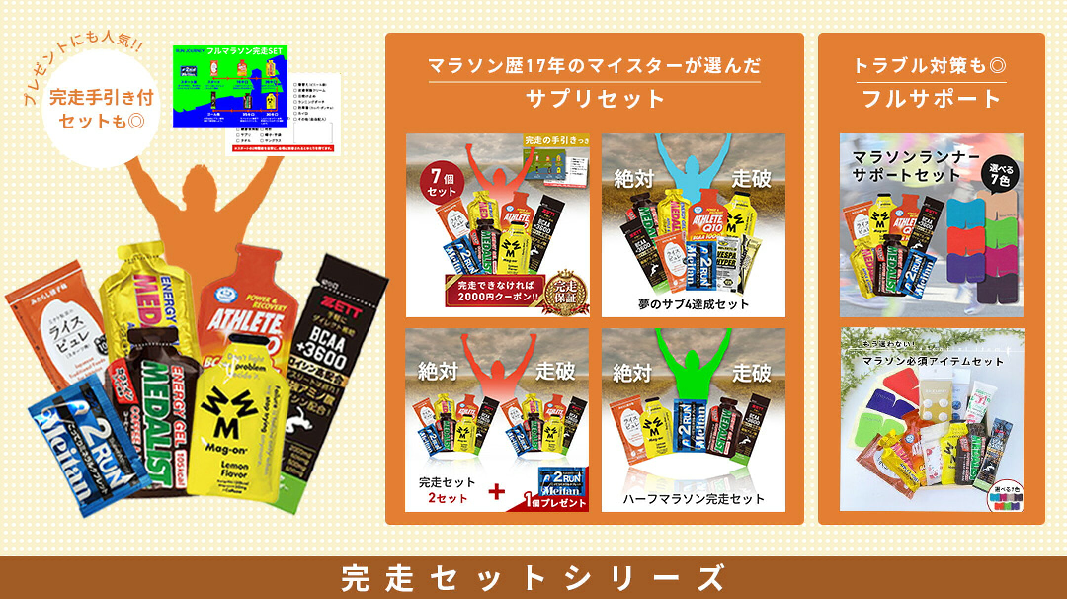 完走セットシリーズ